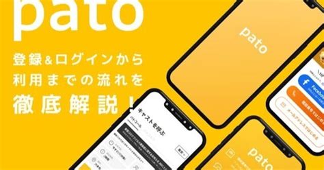 pato 退会|pato登録から利用の流れ